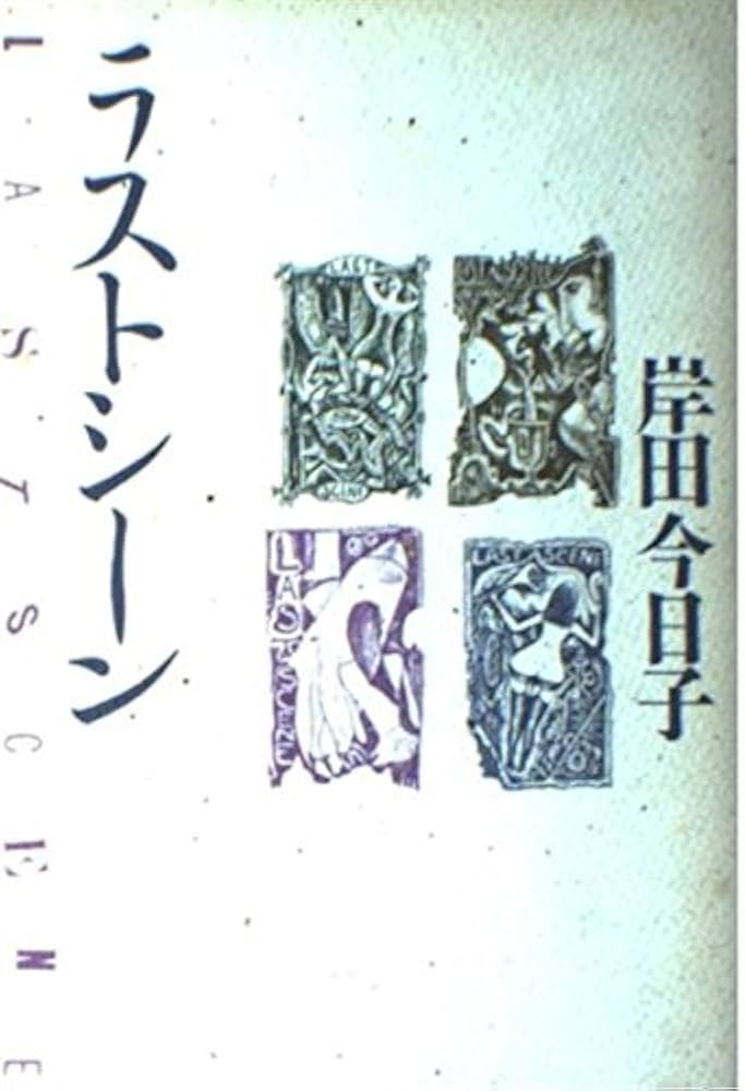 【中古】 ラストシーン/角川書店/岸田今日子 Amazon.co.jp: ラストシーン : 岸田 今日子: 本